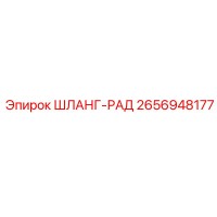 2656948177 ШЛАНГ-РАД Epiroc