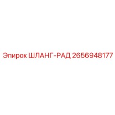 2656948177 ШЛАНГ-РАД Epiroc