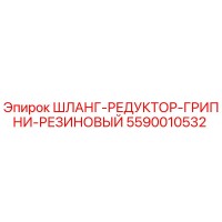 5590010532 ШЛАНГ-РЕДУКТОР-ГРИПНИ-РЕЗИНОВЫЙ Epiroc