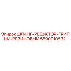 5590010532 ШЛАНГ-РЕДУКТОР-ГРИПНИ-РЕЗИНОВЫЙ Epiroc