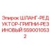 5590010532 ШЛАНГ-РЕДУКТОР-ГРИПНИ-РЕЗИНОВЫЙ Epiroc