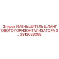 GS12028098 УМЕНЬШИТЕЛЬ ШЛАНГОВОГО ГОРИЗОНТАЛИЗАТОРА 3… Epiroc