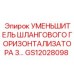 GS12028098 УМЕНЬШИТЕЛЬ ШЛАНГОВОГО ГОРИЗОНТАЛИЗАТОРА 3… Epiroc