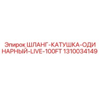 1310034149 Шланг-катушка одинарный Live 100FT Эпирок | Epiroc