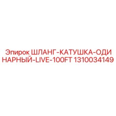 1310034149 Шланг-катушка одинарный Live 100FT Эпирок | Epiroc