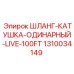 1310034149 Шланг-катушка одинарный Live 100FT Эпирок | Epiroc