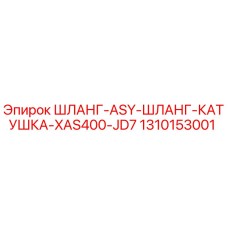1310153001 ШЛАНГ-ASY-ШЛАНГ-КАТУШКА-XAS400-JD7 Epiroc