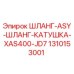 1310153001 ШЛАНГ-ASY-ШЛАНГ-КАТУШКА-XAS400-JD7 Epiroc