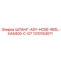 1310153011 ШЛАНГ-ASY-HOSE-REEL-XAS400-C-D7 Epiroc