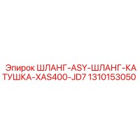 1310153050 ШЛАНГ-ASY-ШЛАНГ-КАТУШКА-XAS400-JD7 Epiroc