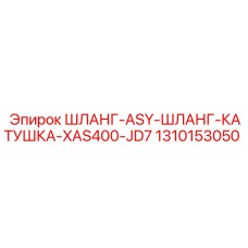 1310153050 ШЛАНГ-ASY-ШЛАНГ-КАТУШКА-XAS400-JD7 Epiroc