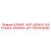1310153050 ШЛАНГ-ASY-ШЛАНГ-КАТУШКА-XAS400-JD7 Epiroc