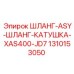 1310153050 ШЛАНГ-ASY-ШЛАНГ-КАТУШКА-XAS400-JD7 Epiroc