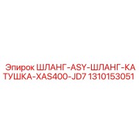 1310153051 ШЛАНГ-ASY-ШЛАНГ-КАТУШКА-XAS400-JD7 Epiroc