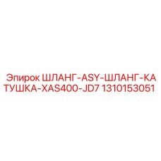 1310153051 ШЛАНГ-ASY-ШЛАНГ-КАТУШКА-XAS400-JD7 Epiroc