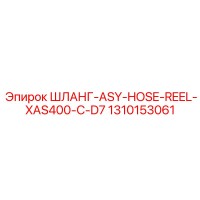 1310153061 ШЛАНГ-ASY-HOSE-REEL-XAS400-C-D7 Epiroc