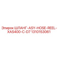 1310153061 ШЛАНГ-ASY-HOSE-REEL-XAS400-C-D7 Epiroc