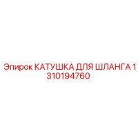 1310194760 КАТУШКА ДЛЯ ШЛАНГА Epiroc