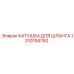 1310194760 КАТУШКА ДЛЯ ШЛАНГА Epiroc