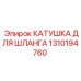 1310194760 КАТУШКА ДЛЯ ШЛАНГА Epiroc