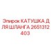 2651312403 КАТУШКА ДЛЯ ШЛАНГА Epiroc