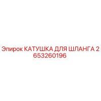 2653260196 КАТУШКА ДЛЯ ШЛАНГА Epiroc