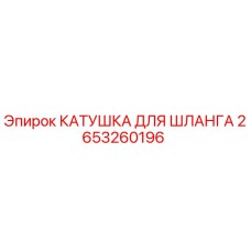 2653260196 КАТУШКА ДЛЯ ШЛАНГА Epiroc