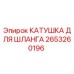 2653260196 КАТУШКА ДЛЯ ШЛАНГА Epiroc