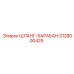 3128000425 ШЛАНГ-БАРАБАН Epiroc