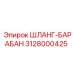3128000425 ШЛАНГ-БАРАБАН Epiroc