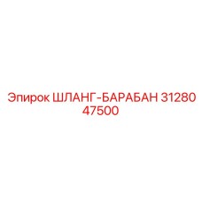 3128047500 ШЛАНГ-БАРАБАН Epiroc