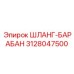 3128047500 ШЛАНГ-БАРАБАН Epiroc