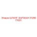 3128077001 ШЛАНГ-БАРАБАН Epiroc