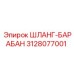 3128077001 ШЛАНГ-БАРАБАН Epiroc