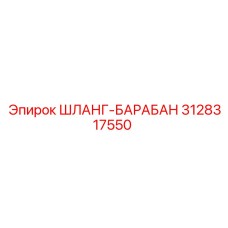 3128317550 ШЛАНГ-БАРАБАН от Epiroc