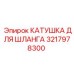 3217978300 Катушка для шланга Epiroc