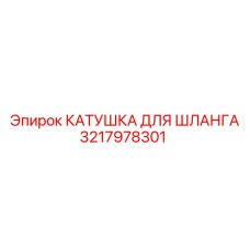 3217978301 Катушка для шланга Epiroc