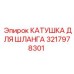 3217978301 Катушка для шланга Epiroc