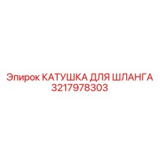 3217978303 Катушка для шланга Epiroc