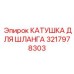 3217978303 Катушка для шланга Epiroc