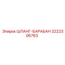 3222306763 ШЛАНГ-БАРАБАН Epiroc