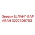 3222306763 ШЛАНГ-БАРАБАН Epiroc