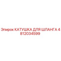 4812034599 КАТУШКА ДЛЯ ШЛАНГА Epiroc