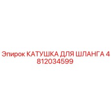 4812034599 КАТУШКА ДЛЯ ШЛАНГА Epiroc