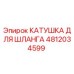 4812034599 КАТУШКА ДЛЯ ШЛАНГА Epiroc