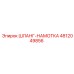 4812049856 ШЛАНГ-НАМОТКА Epiroc
