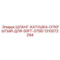 1310072294 ШЛАНГ-КАТУШКА-ОТКРЫТЫЙ-ДЛЯ-50FT-375ID Epiroc