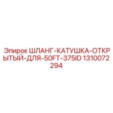 1310072294 ШЛАНГ-КАТУШКА-ОТКРЫТЫЙ-ДЛЯ-50FT-375ID Epiroc