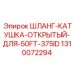 1310072294 ШЛАНГ-КАТУШКА-ОТКРЫТЫЙ-ДЛЯ-50FT-375ID Epiroc