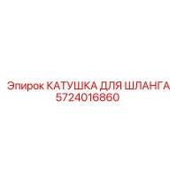 5724016860 КАТУШКА ДЛЯ ШЛАНГА Epiroc